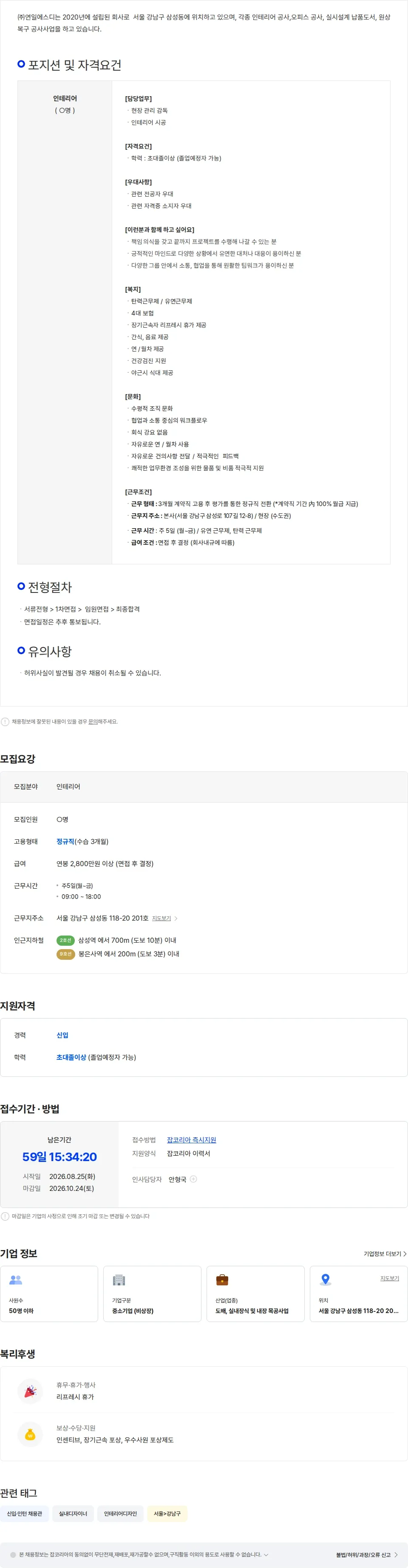연일에스디 오피스 인테리어 시공 신입사원 채용 채용공고