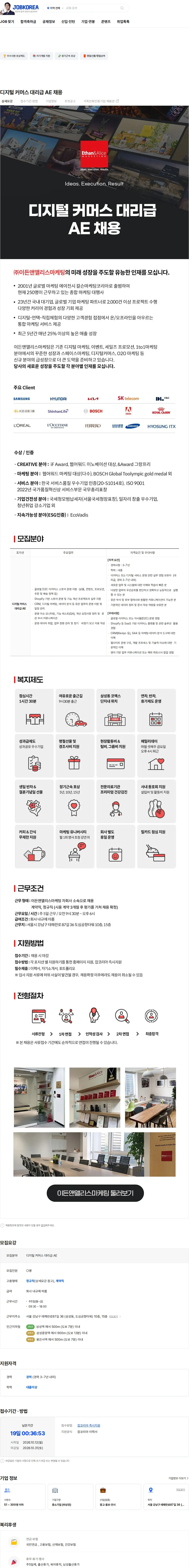 이든앤앨리스마케팅 디지털 커머스 대리급 AE 채용 채용공고