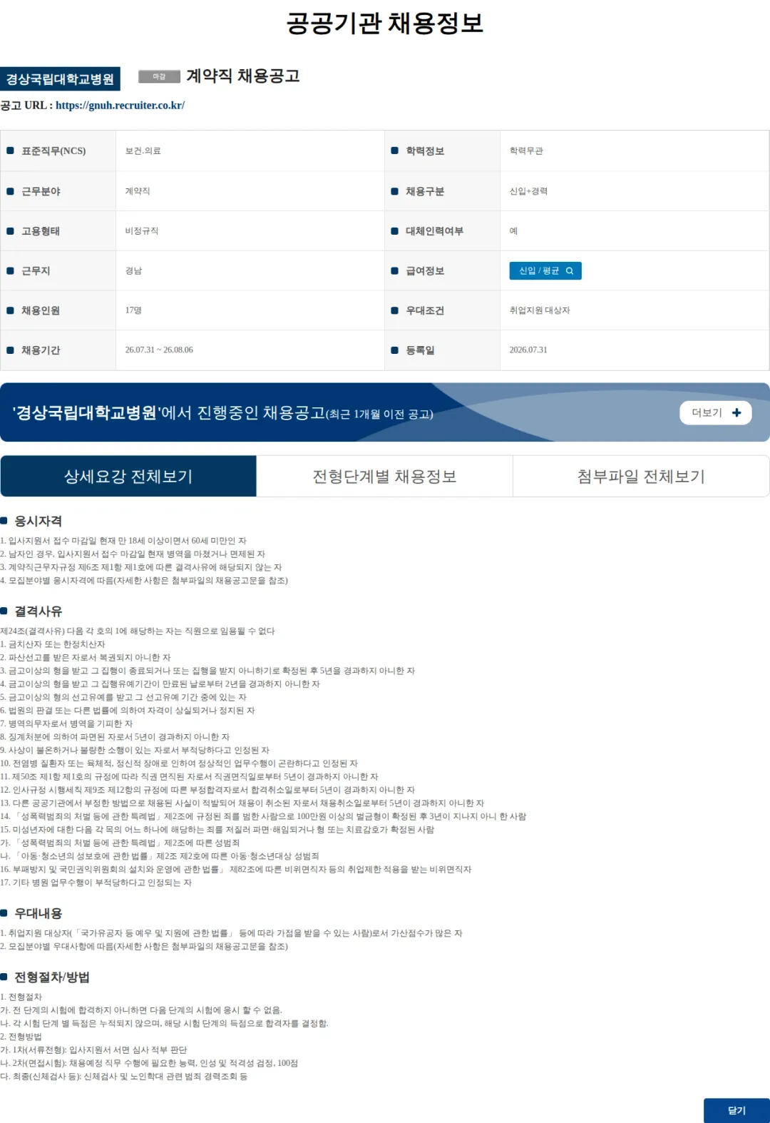 경상국립대학교병원 계약직 채용공고 채용공고