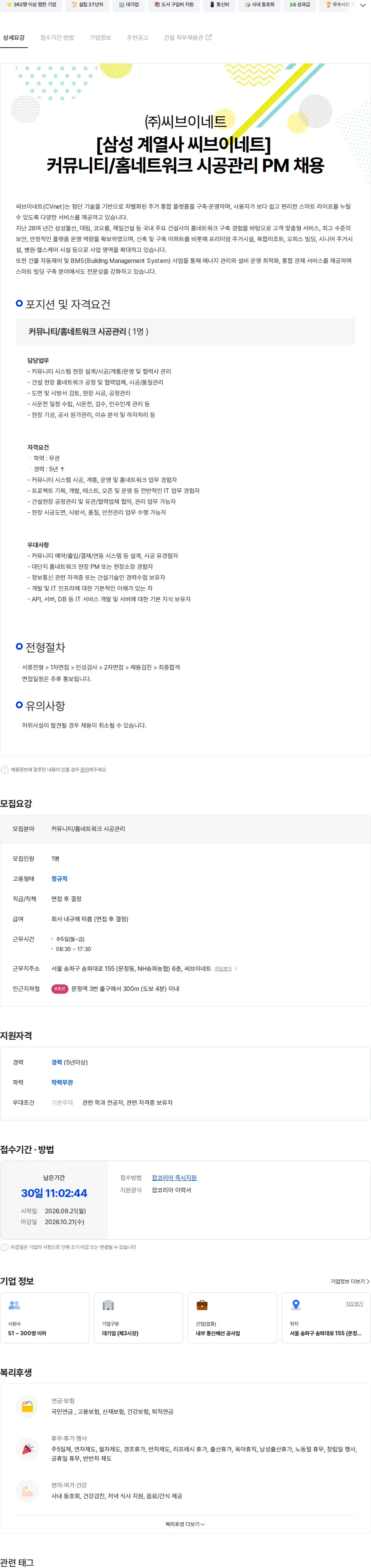 씨브이네트 [삼성 계열사 씨브이네트] 커뮤니티/홈네트워크 시공관리 PM 채용 채용공고