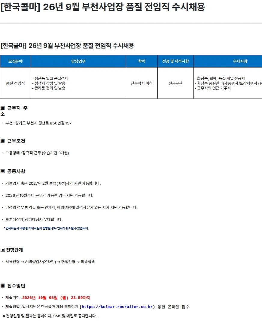 한국콜마 [한국콜마] 26년 9월 부천사업장 품질 전임직 수시채용 채용공고