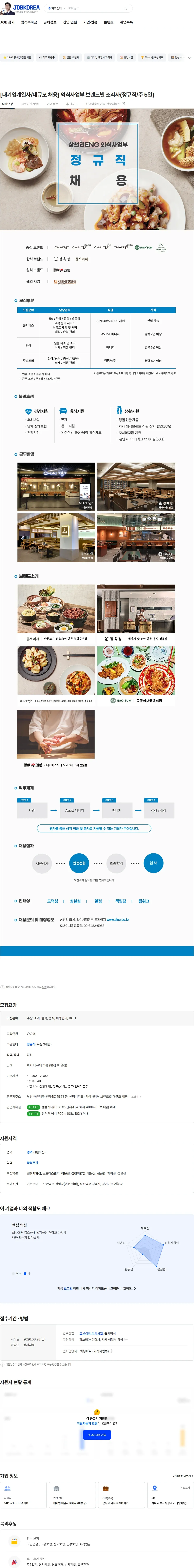 삼천리ENG [대기업계열사/대규모 채용] 외식사업부 브랜드별 조리사(정규직/주 5일) 채용공고