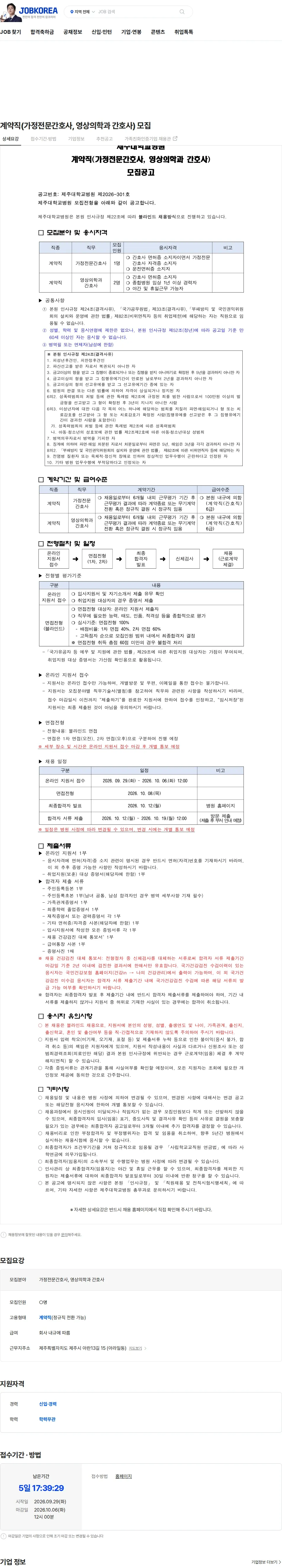 제주대학교병원 계약직(가정전문간호사, 영상의학과 간호사) 모집 채용공고