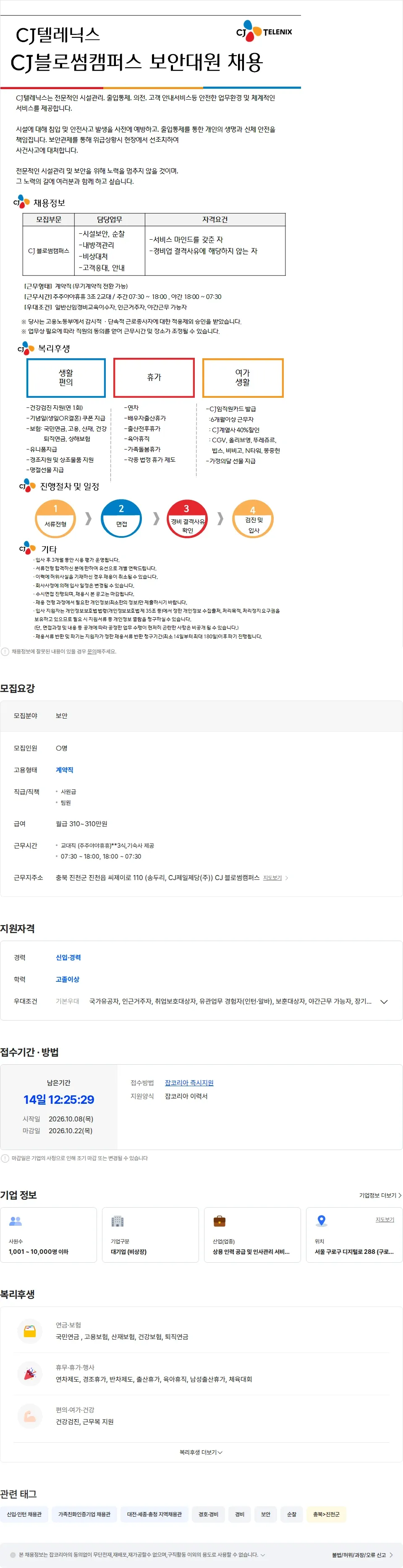 CJ텔레닉스 [CJ텔레닉스] CJ블로썸캠퍼스 보안대원 교대직 채용 (3식,기숙사 제공) 채용공고