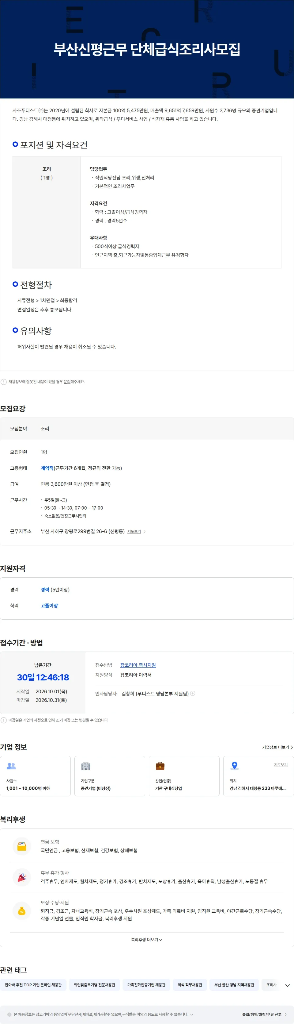 사조푸디스트 부산신평근무 단체급식조리사모집 채용공고