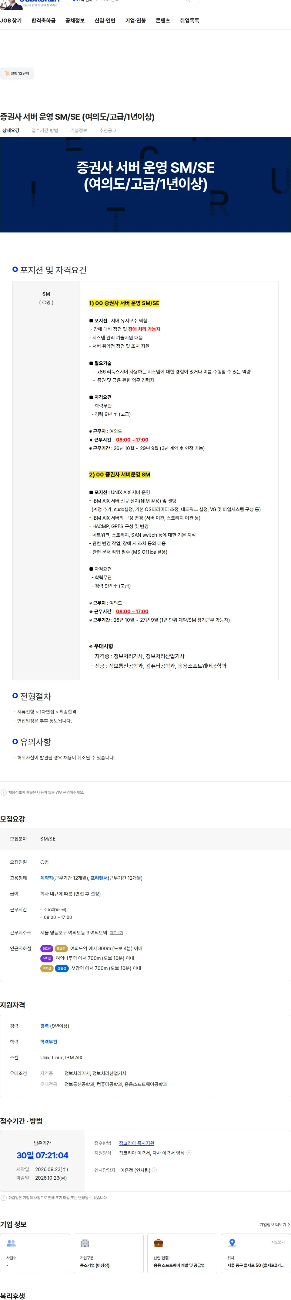 두노소프트 증권사 서버 운영 SM/SE (여의도/고급/1년이상) 채용공고