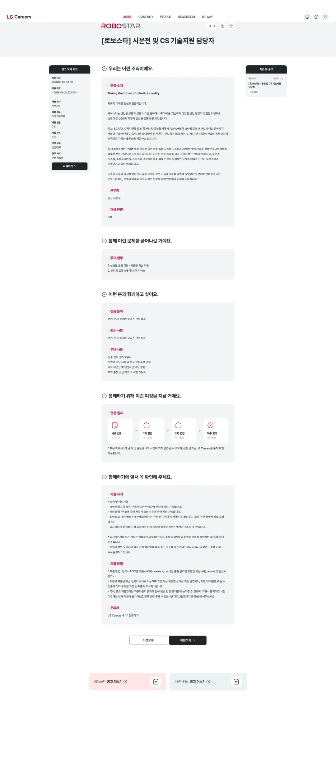 로보스타 [로보스타] 시운전 및 CS 기술지원 담당자 채용공고