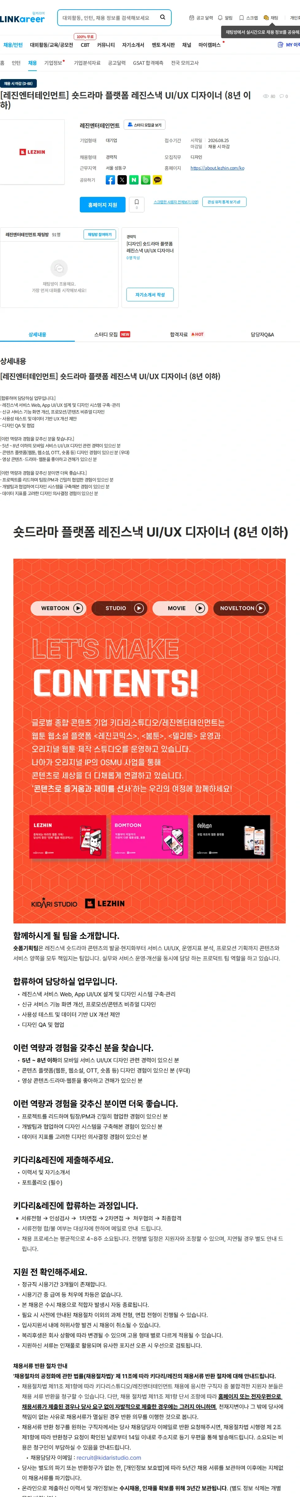 레진엔터테인먼트 [레진엔터테인먼트] 숏드라마 플랫폼 레진스낵 UI/UX 디자이너 (8년 이하) 채용공고