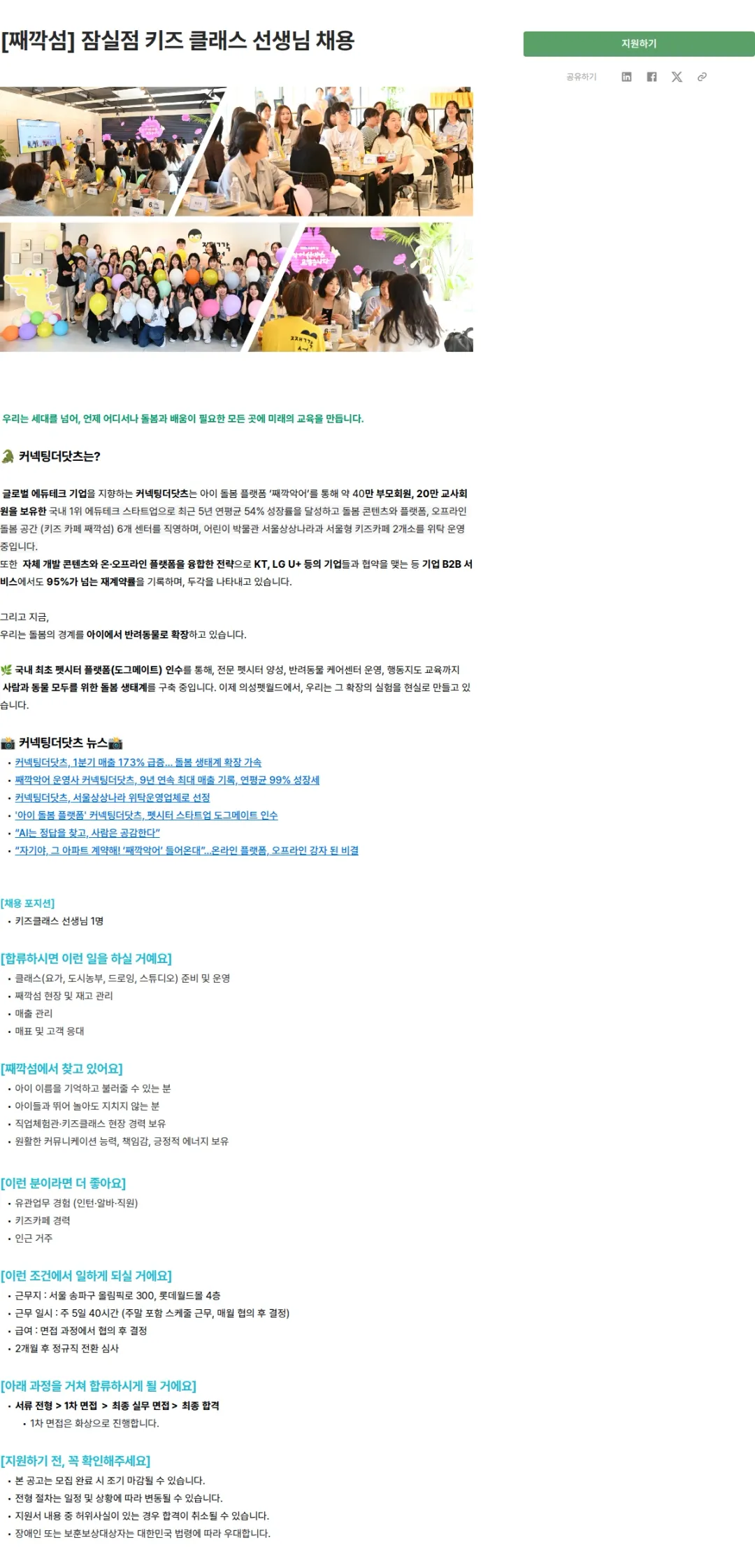 커넥팅더닷츠 [째깍섬] 잠실점 키즈 클래스 선생님 채용 채용공고