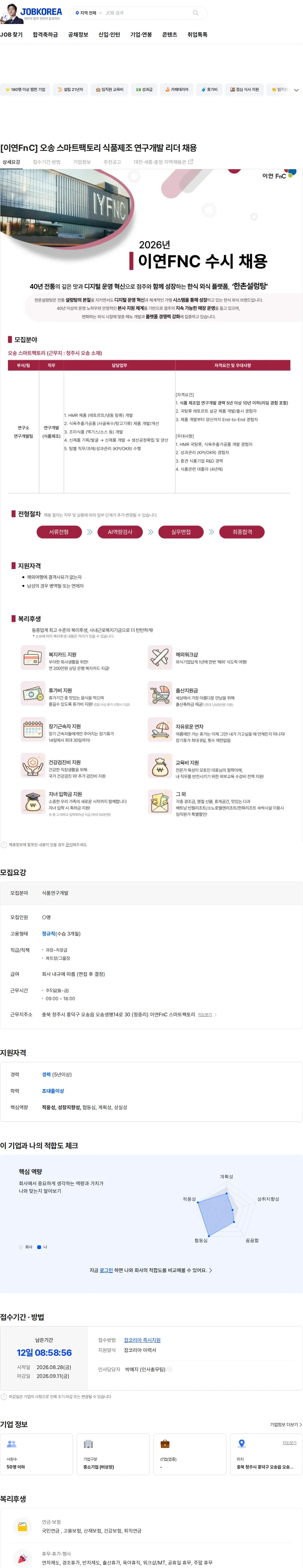 이연에프엔씨 [이연FnC] 오송 스마트팩토리 식품제조 연구개발 리더 채용 채용공고