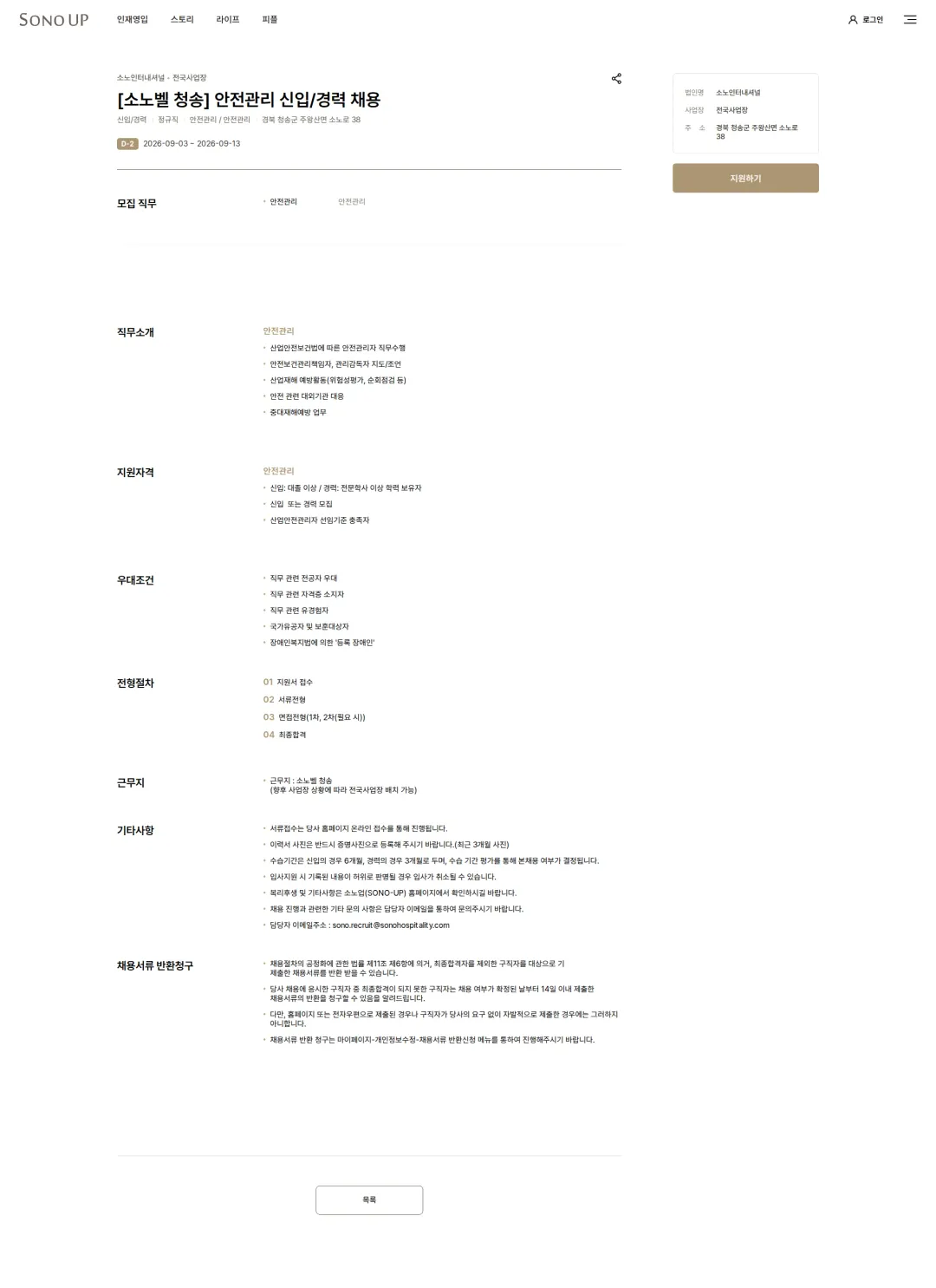 소노인터내셔널 [소노벨 청송] 안전관리 신입/경력 채용 채용공고