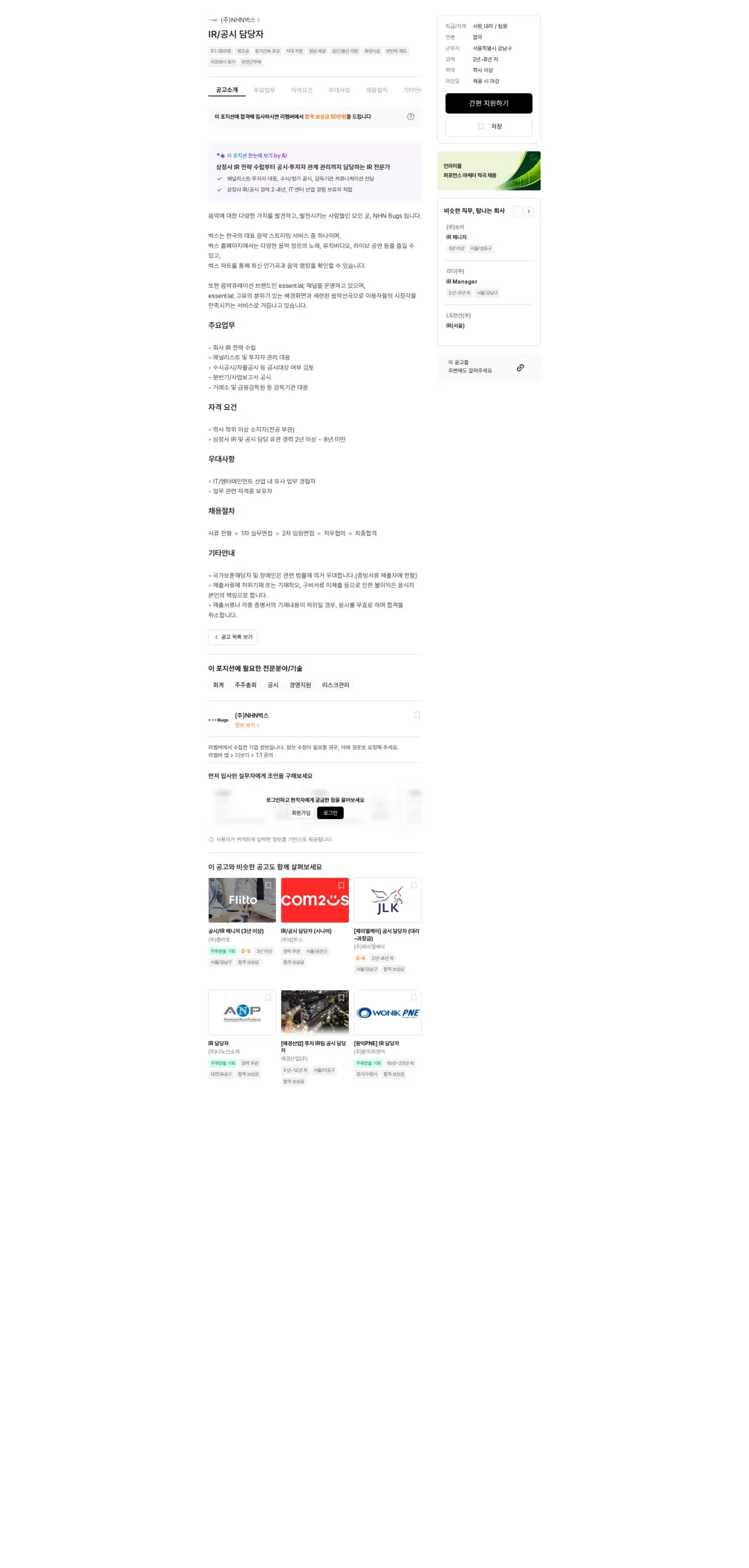 NHN 벅스 IR/공시 담당자 채용공고