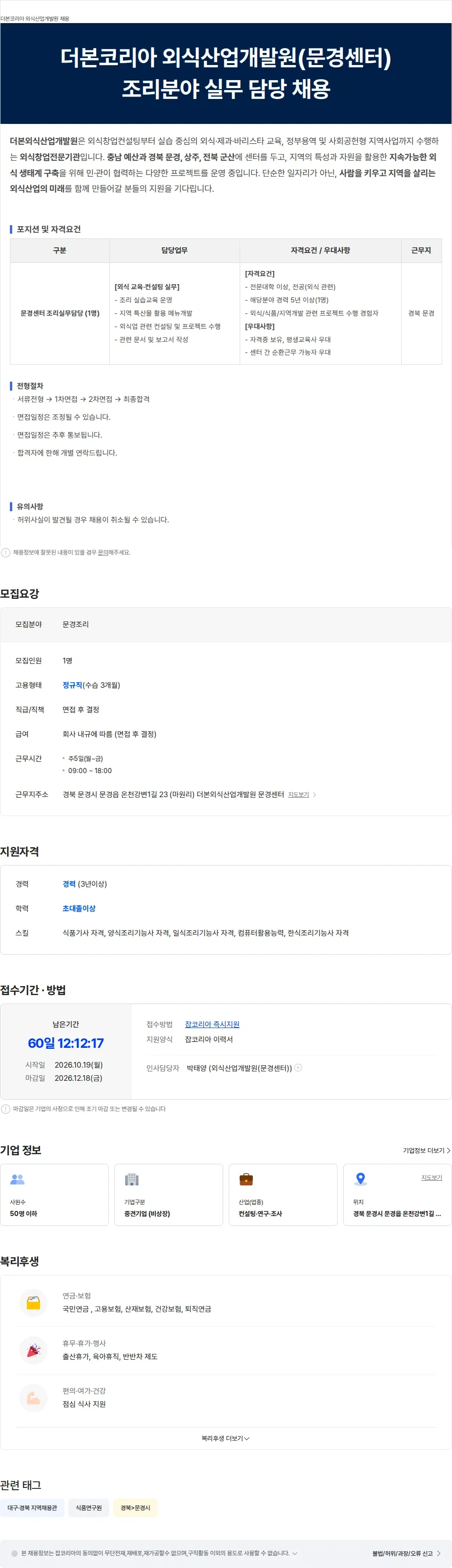 더본외식산업개발원 문경센터 더본코리아 외식산업개발원(문경센터) 조리분야 실무 담당 채용 채용공고