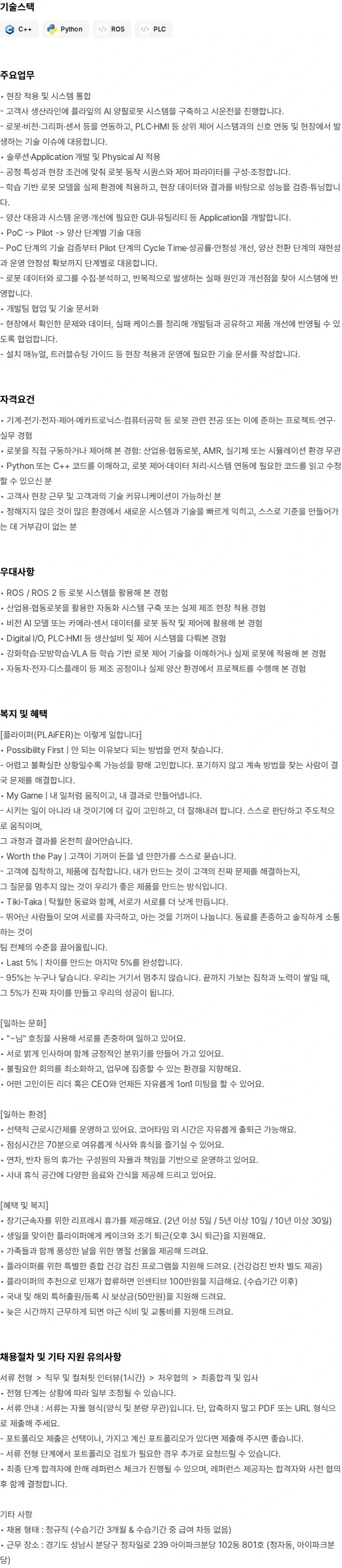 플라잎 Forward Deployed Robotics Engineer 채용공고