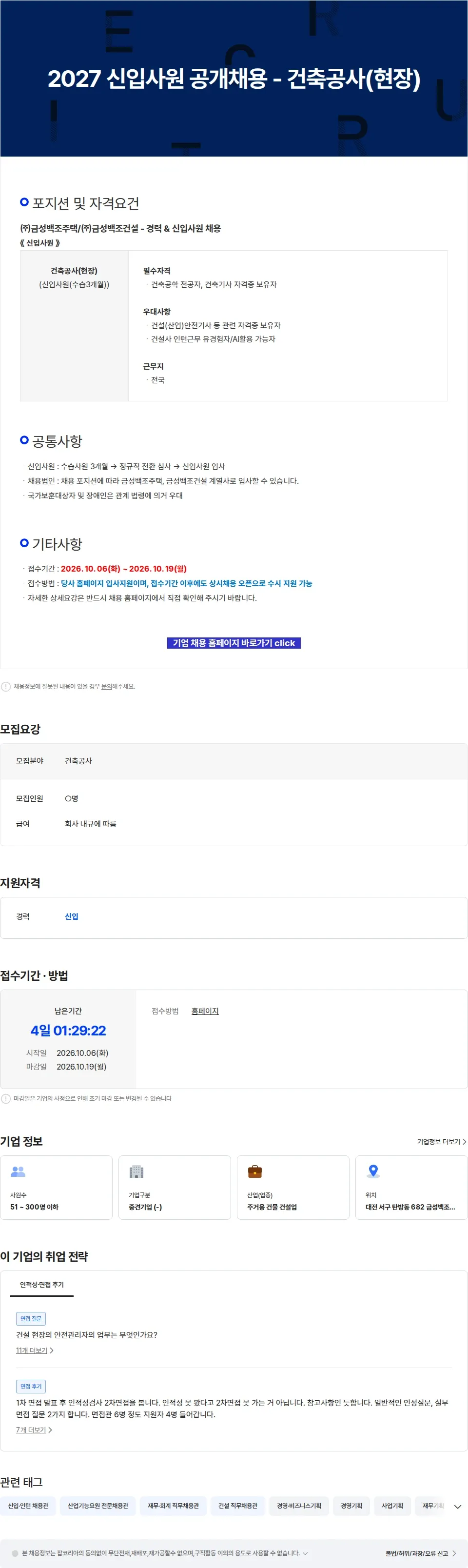 금성백조주택 2027 신입사원 공개채용 - 건축공사(현장) 채용공고