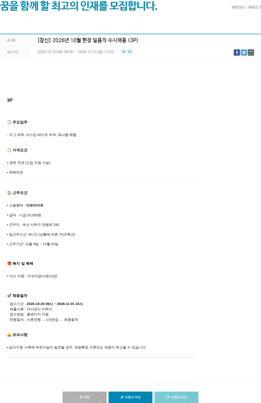 창신아이엔씨 [창신] 2026년 10월 현장 일용직 수시채용 (3P) 채용공고