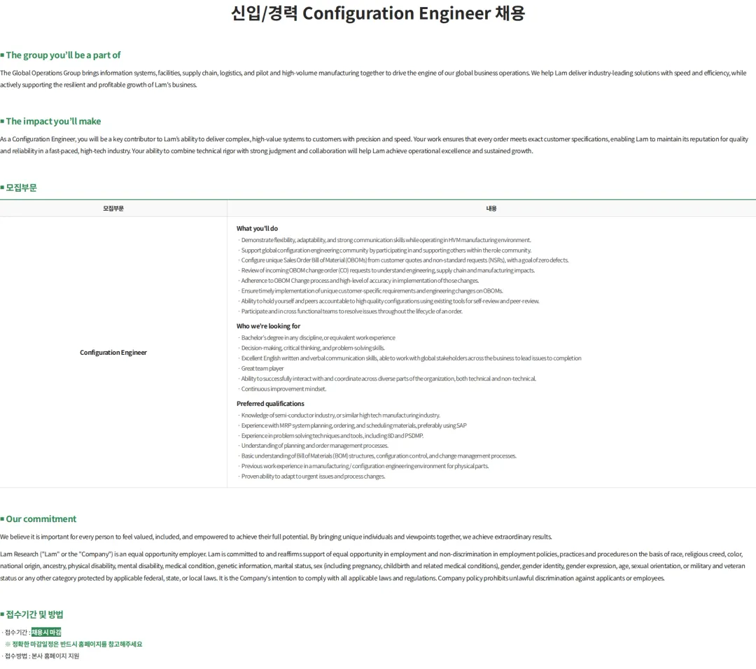 램리서치코리아 신입/경력 Configuration Engineer 채용 채용공고