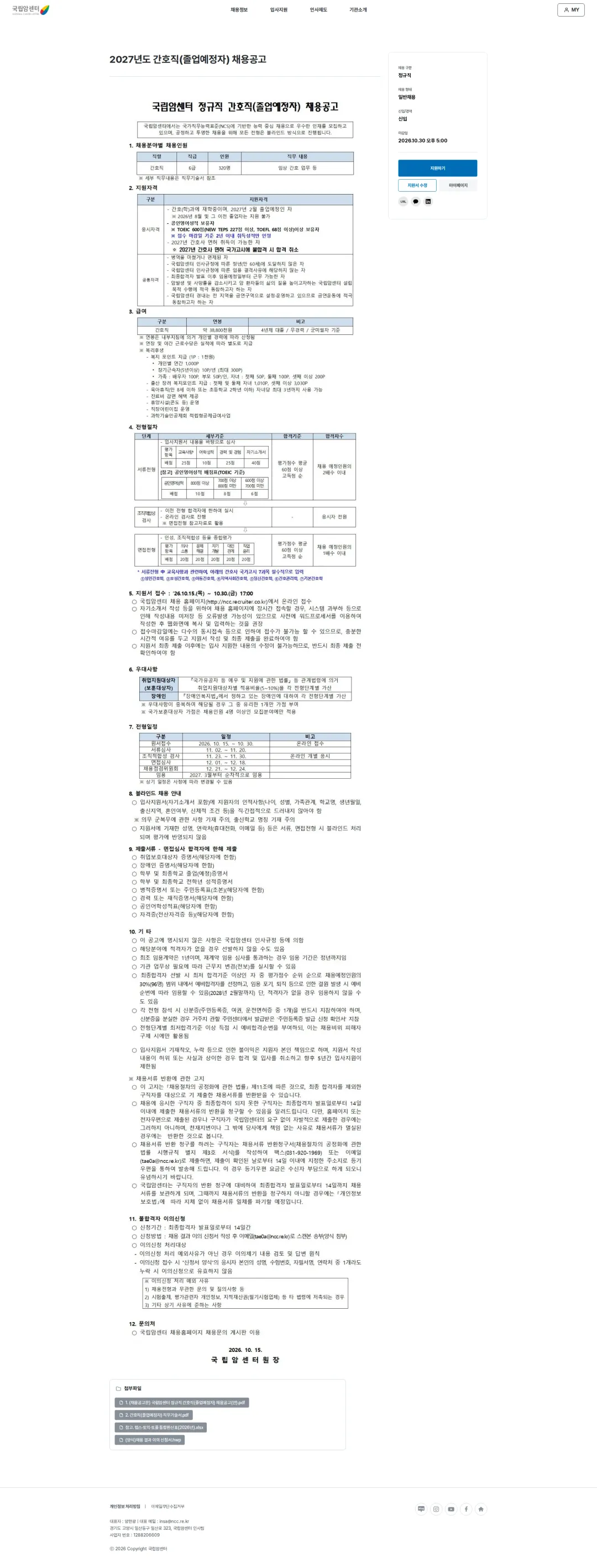 국립암센터 2027년도 간호직(졸업예정자) 채용공고 채용공고