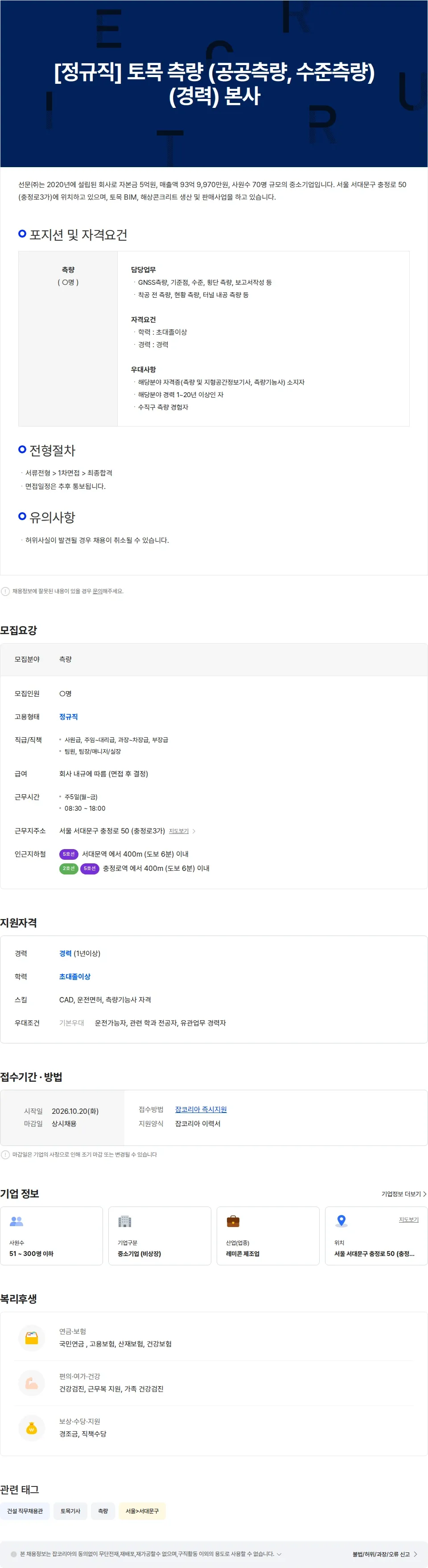 선문 토목 측량(공공측량, 수준측량 등) 채용공고