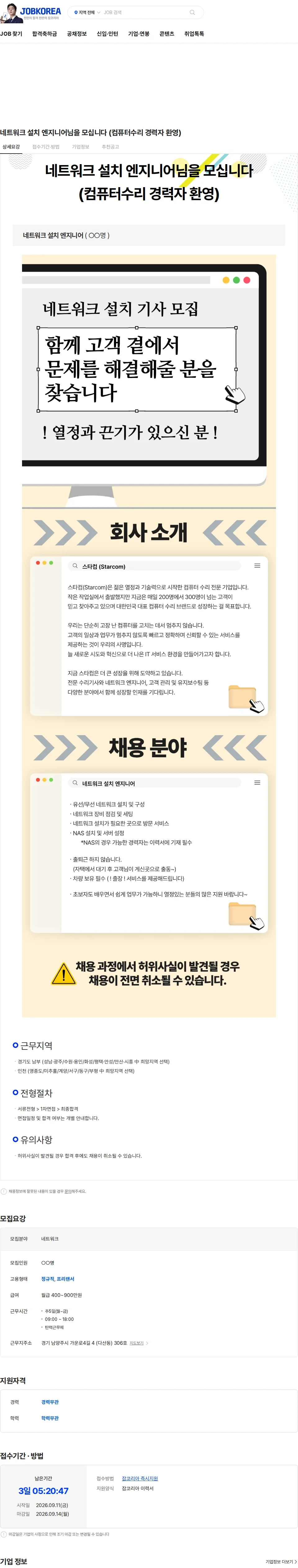 컴퓨터수리 네트워크 설치 엔지니어님을 모십니다 (컴퓨터수리 경력자 환영) 채용공고