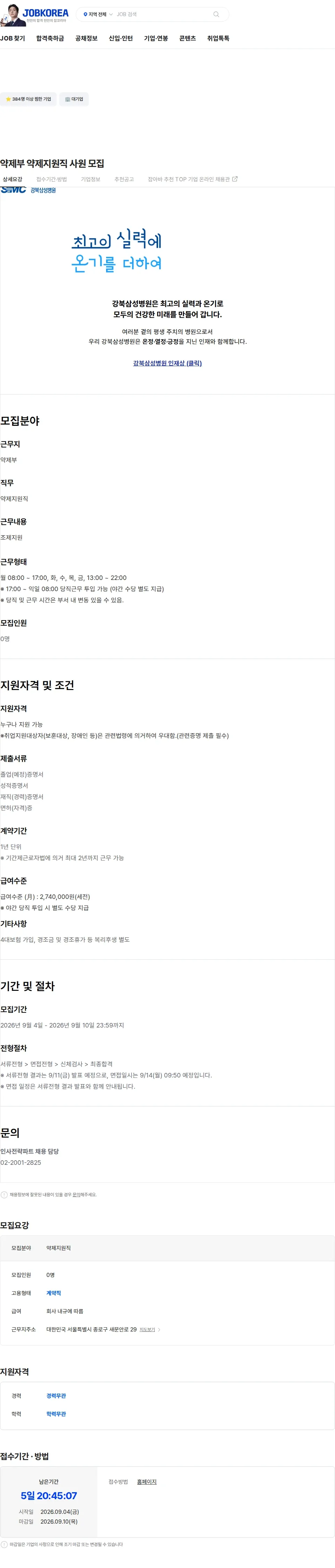 삼성의료재단 약제부 약제지원직 사원 모집 채용공고