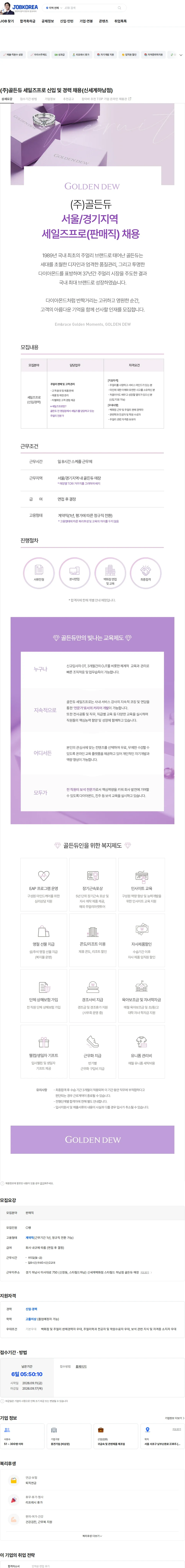 골든듀 (주)골든듀 세일즈프로 신입 및 경력 채용(신세계하남점) 채용공고