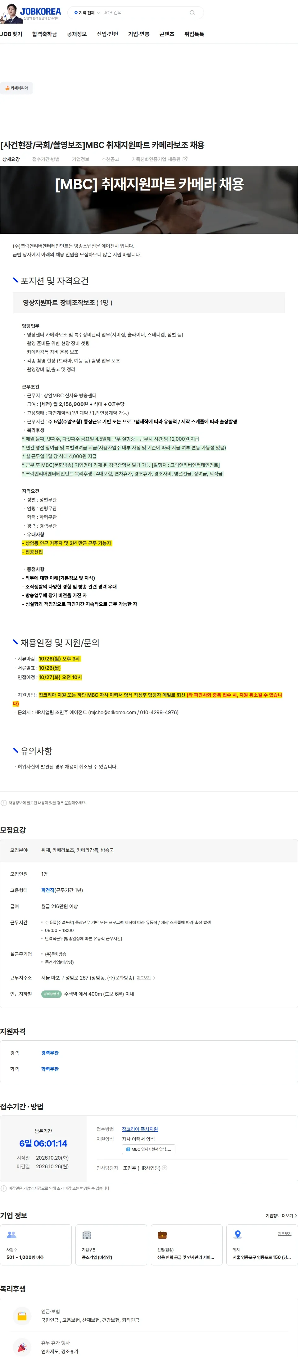 크릭앤리버엔터테인먼트 [사건현장/국회/촬영보조]MBC 취재지원파트 카메라보조 채용 채용공고
