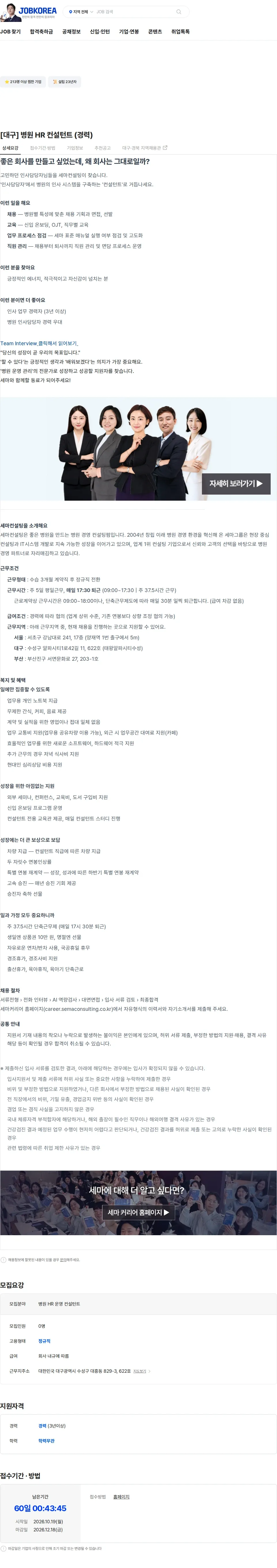 세마컨설팅 [대구] 병원 HR 컨설턴트 (경력) 채용공고