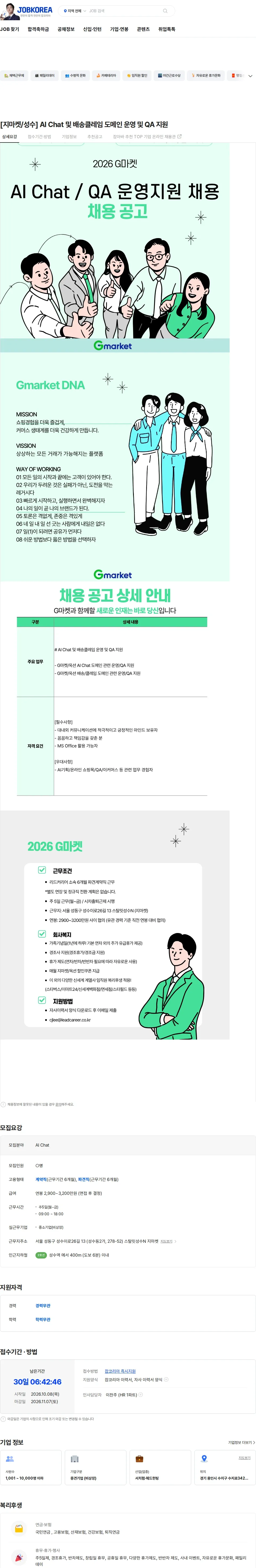 리드커리어 [지마켓/성수]  AI 챗봇 및 배송·클레임 서비스 QA / 운영 지원 담당 채용공고
