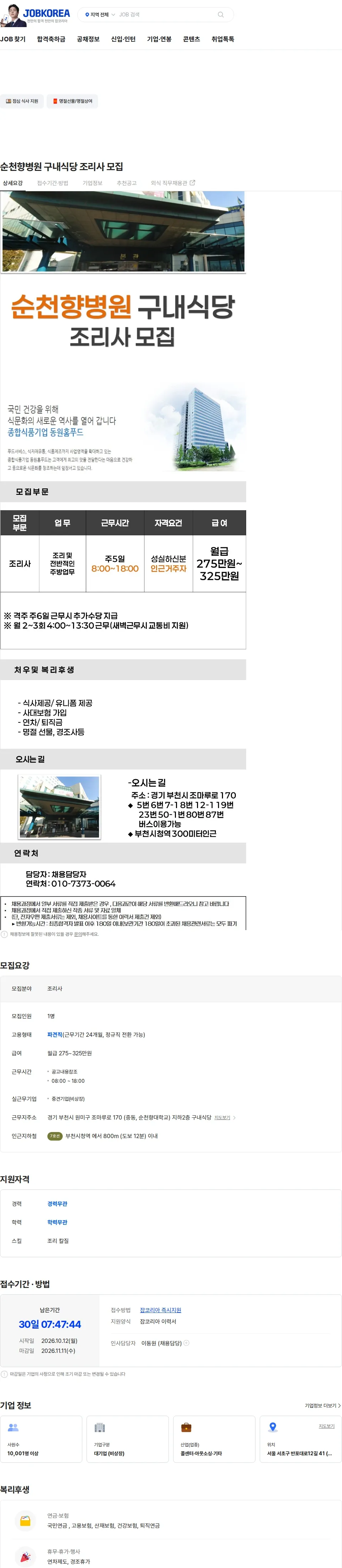 더케이텍 순천향병원 구내식당 조리사 모집 채용공고