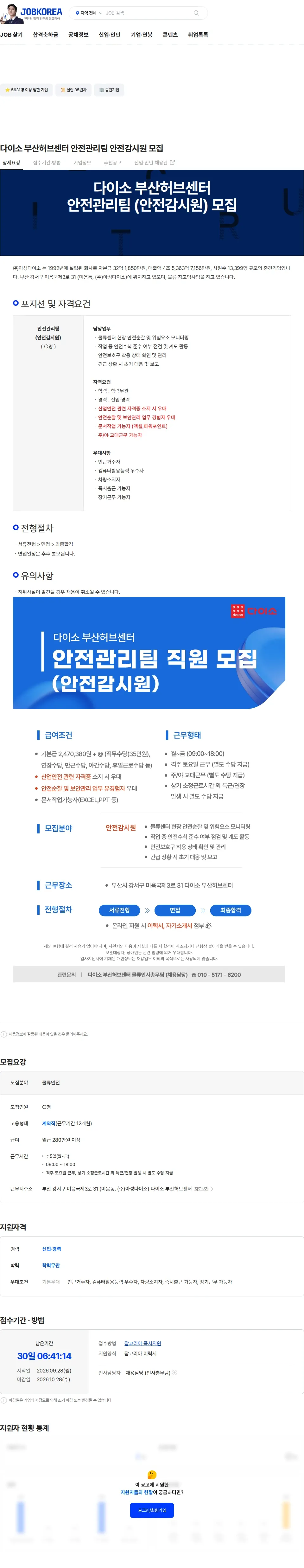 아성다이소 다이소 부산허브센터 안전관리팀 안전감시원 모집 채용공고