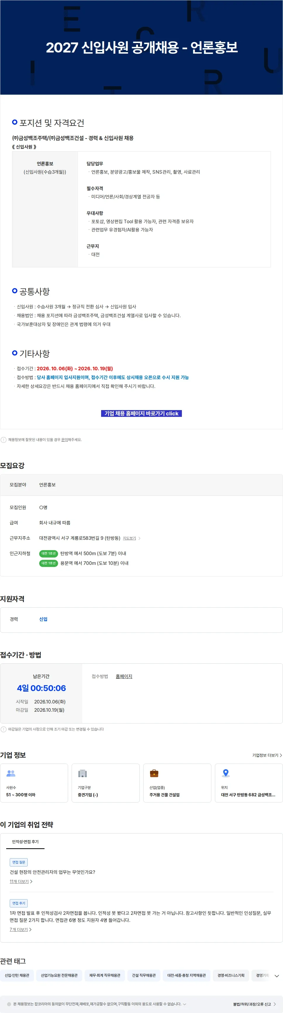 금성백조주택 2027 신입사원 공개채용 - 언론홍보 채용공고