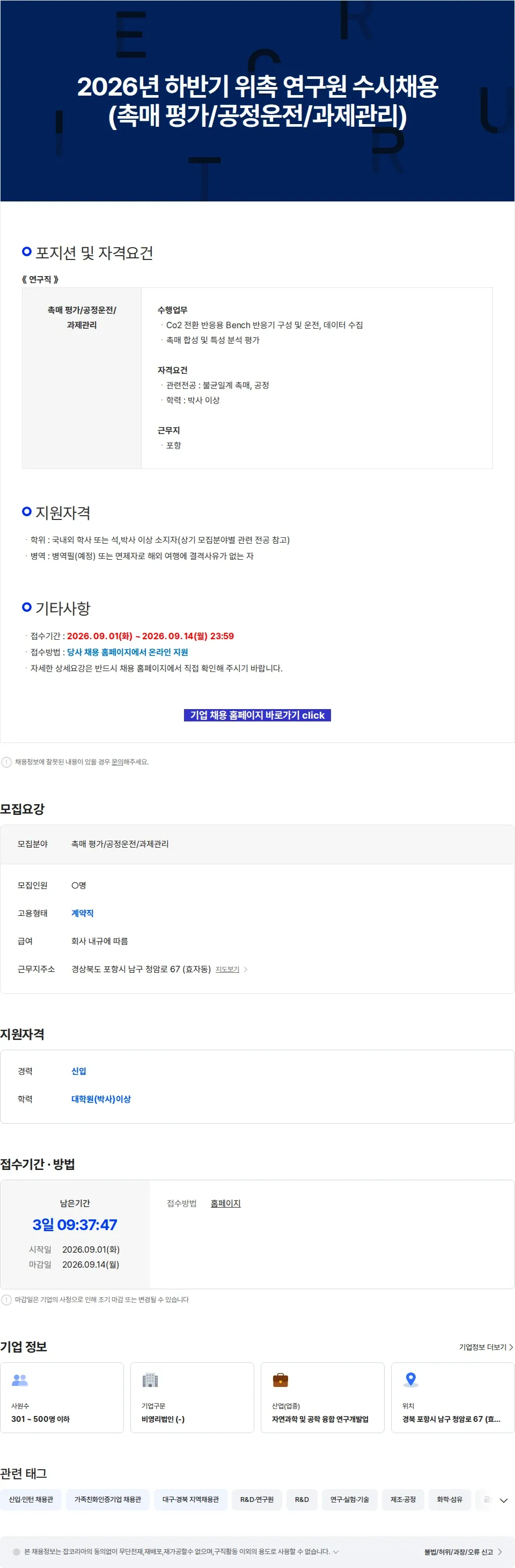 RIST 2026년 하반기 위촉 연구원 수시채용 (촉매 평가/공정운전/과제관리) 채용공고