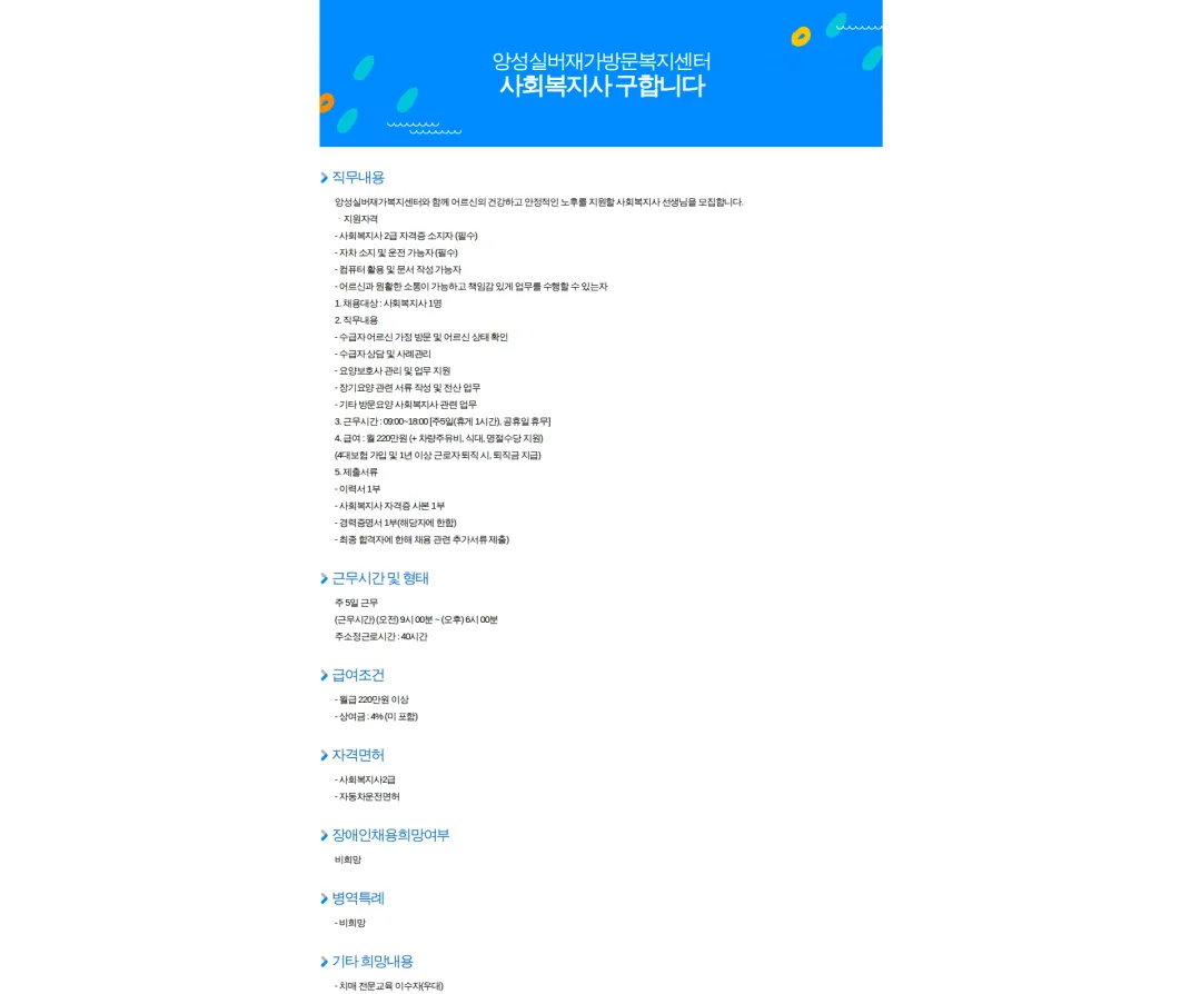앙성실버재가방문복지센터 사회복지사 구합니다 채용공고