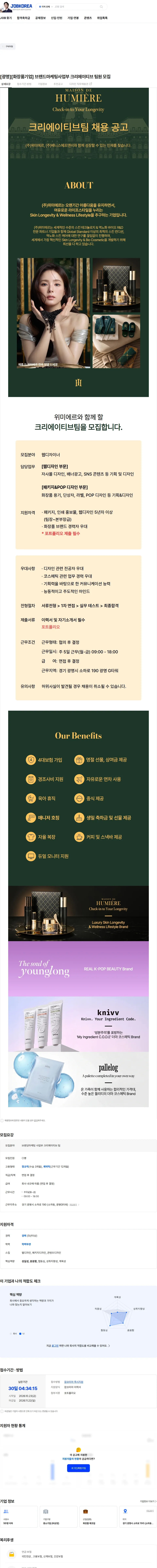 위미에르 [광명][화장품기업] 브랜드마케팅사업부 크리에이티브 팀원 모집 채용공고