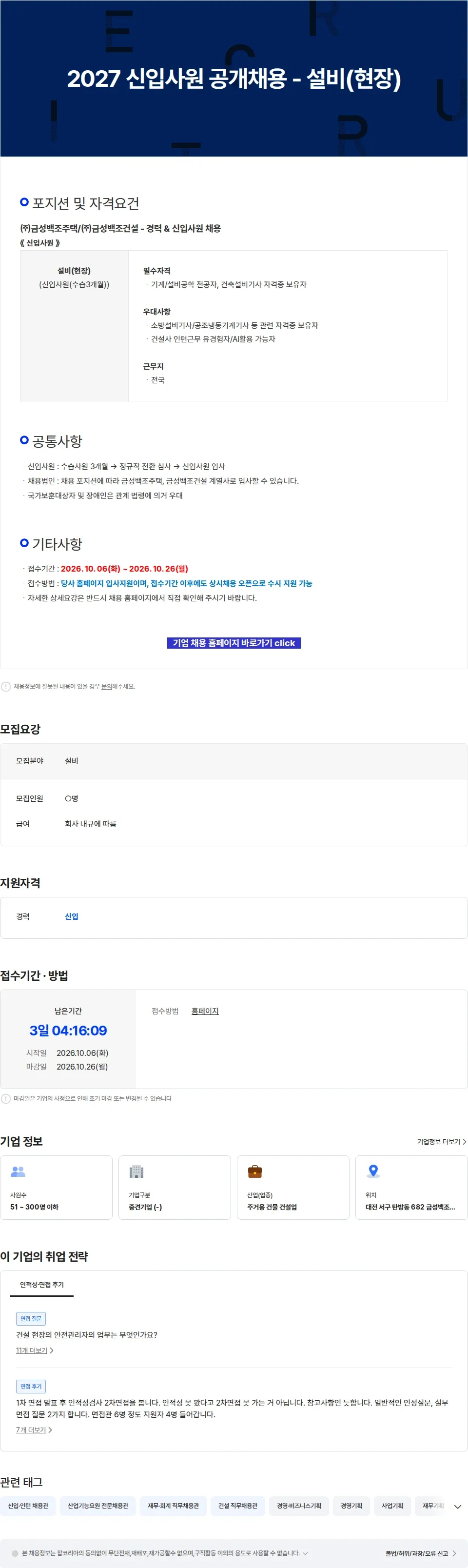 금성백조주택 2027 신입사원 공개채용 - 설비(현장) 채용공고