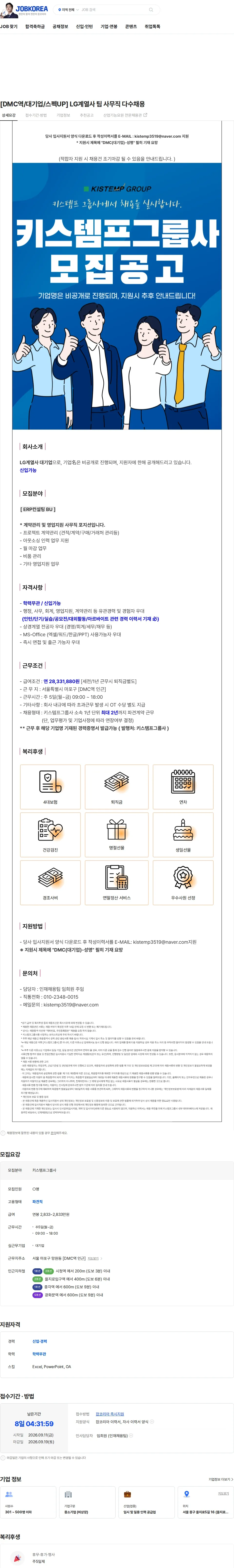 키스템프 [DMC역/대기업/스펙UP] LG계열사 팀 사무직 다수채용 채용공고