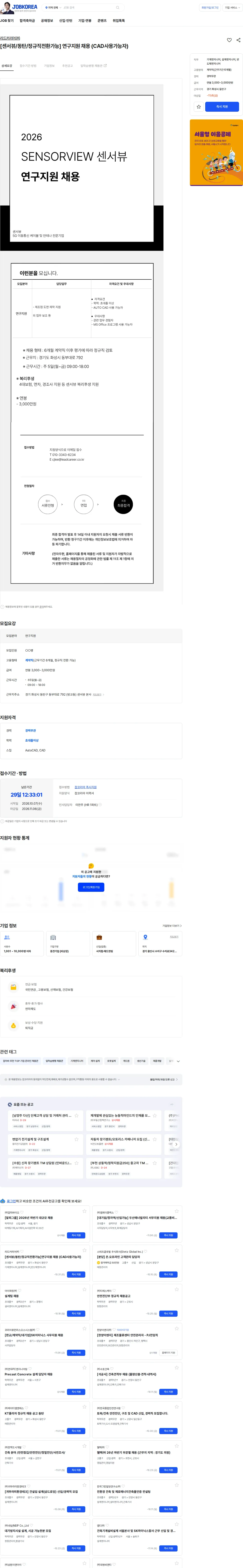 리드커리어 [센서뷰/동탄/정규직전환가능] 연구지원 채용 (CAD사용가능자) 채용공고