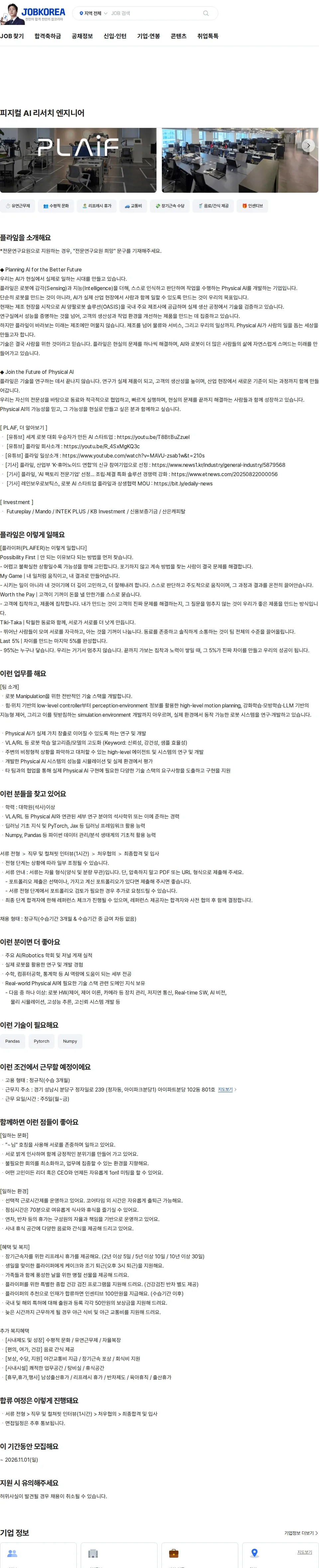 플라잎 피지컬 AI 리서치 엔지니어 채용공고