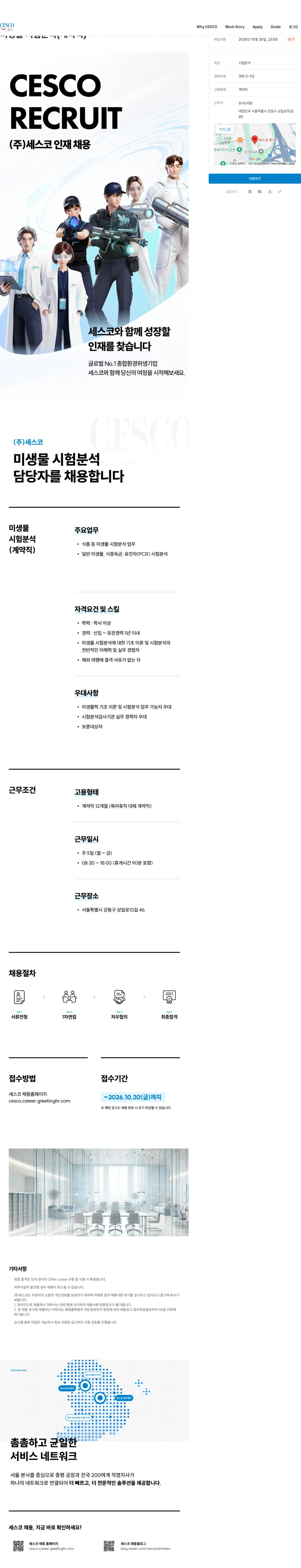 세스코 미생물 시험분석(계약직) 채용공고