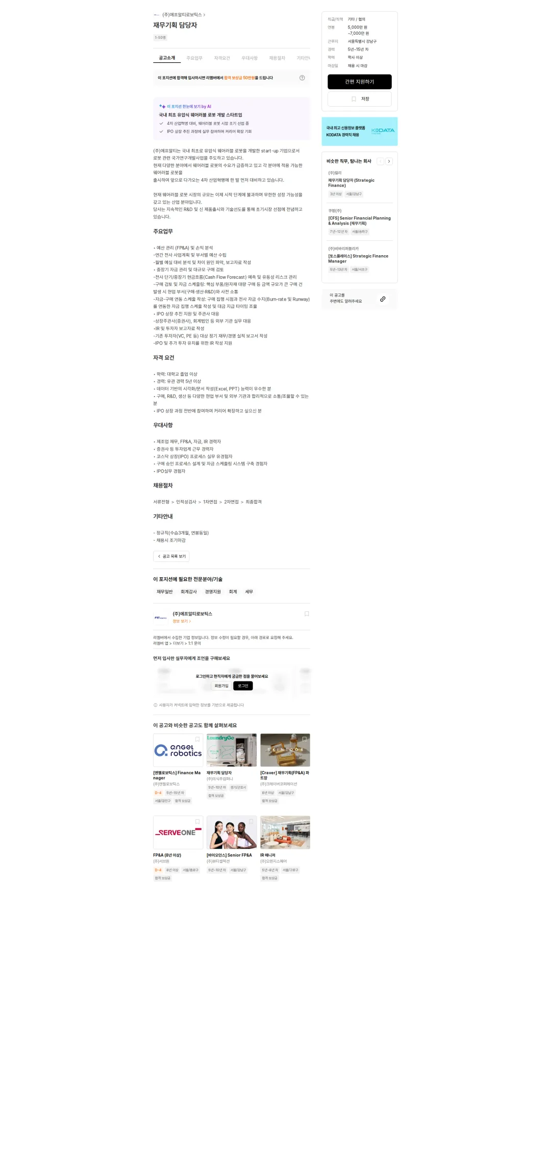 에프알티로보틱스 재무기획 담당자 채용공고