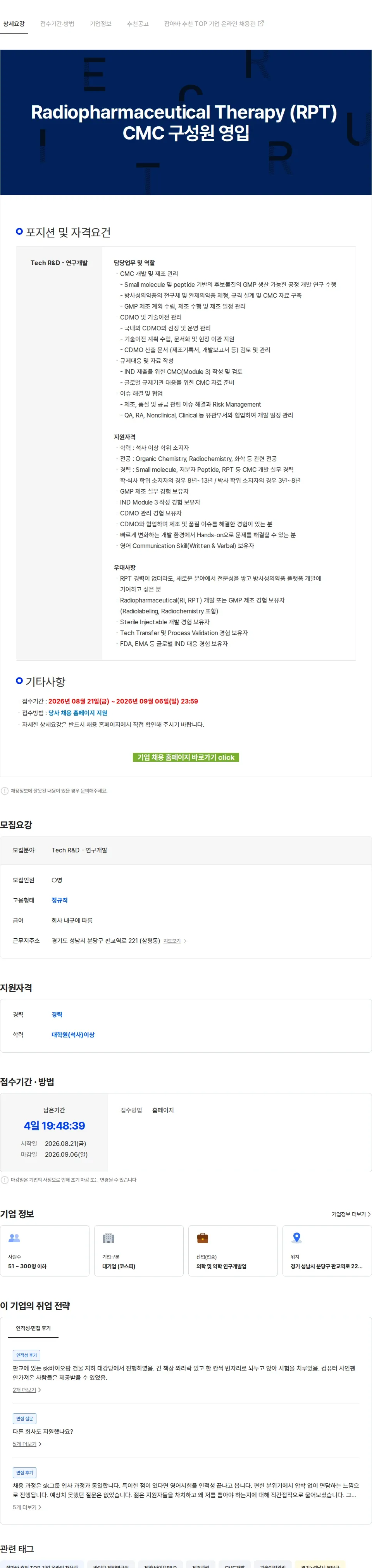 SK바이오팜 Radiopharmaceutical Therapy (RPT) CMC 구성원 영입 채용공고