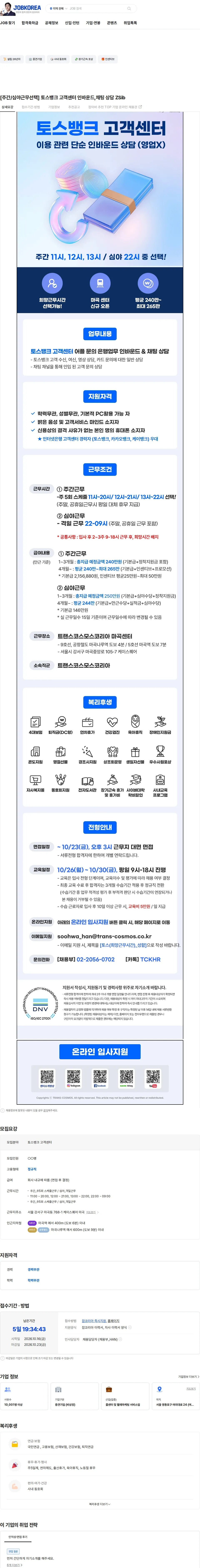 트랜스코스모스코리아 [주간/심야근무선택] 토스뱅크 고객센터 인바운드,채팅 상담 ZSib 채용공고