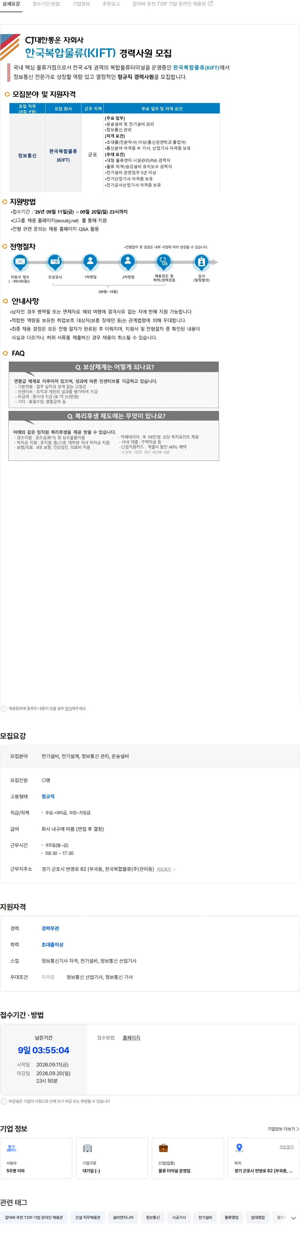 한국복합물류 CJ대한통운 자회사 한국복합물류 정보통신 경력직 모집 채용공고