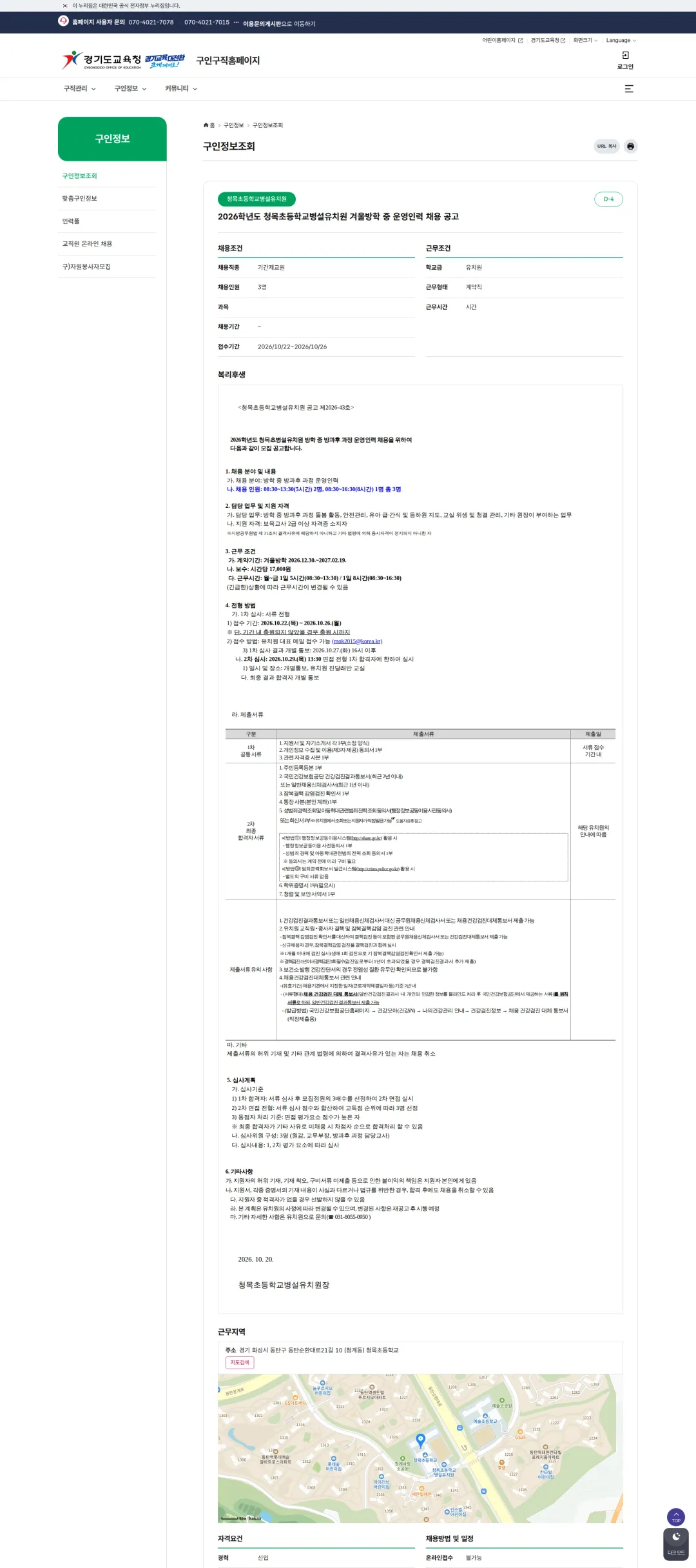 경기도교육청 [화성시] 2026학년도 청목초등학교병설유치원 겨울방학 중 운영인력 채용 공고 채용공고
