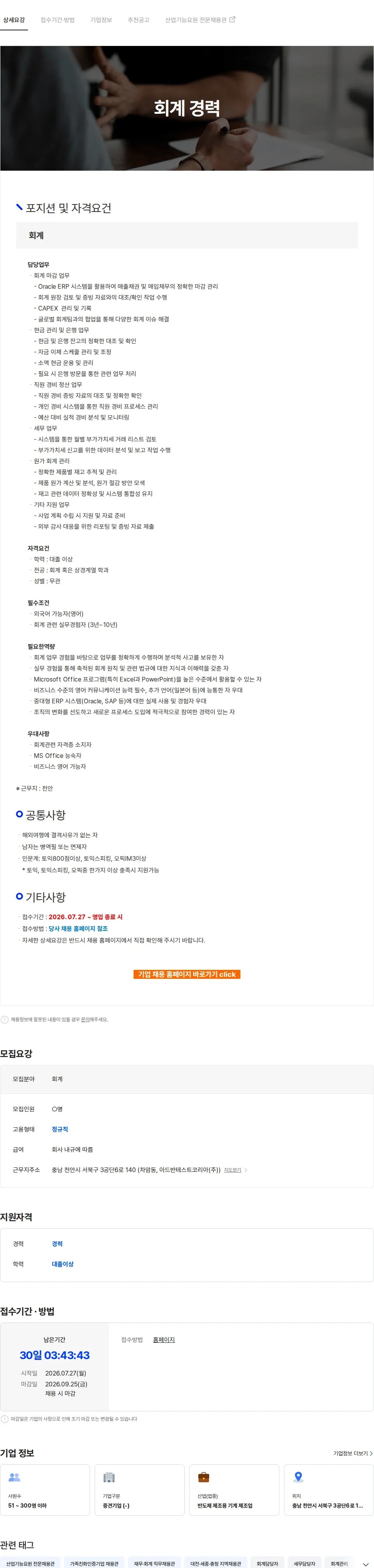 아드반테스트코리아 회계 경력 채용공고