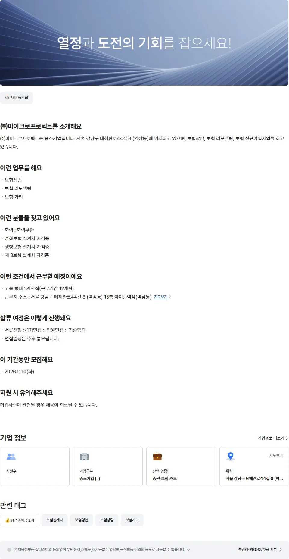 마이크로프로텍트 삼쩜삼 보험파트너 마이크로프로텍트 신입보험설계 채용공고