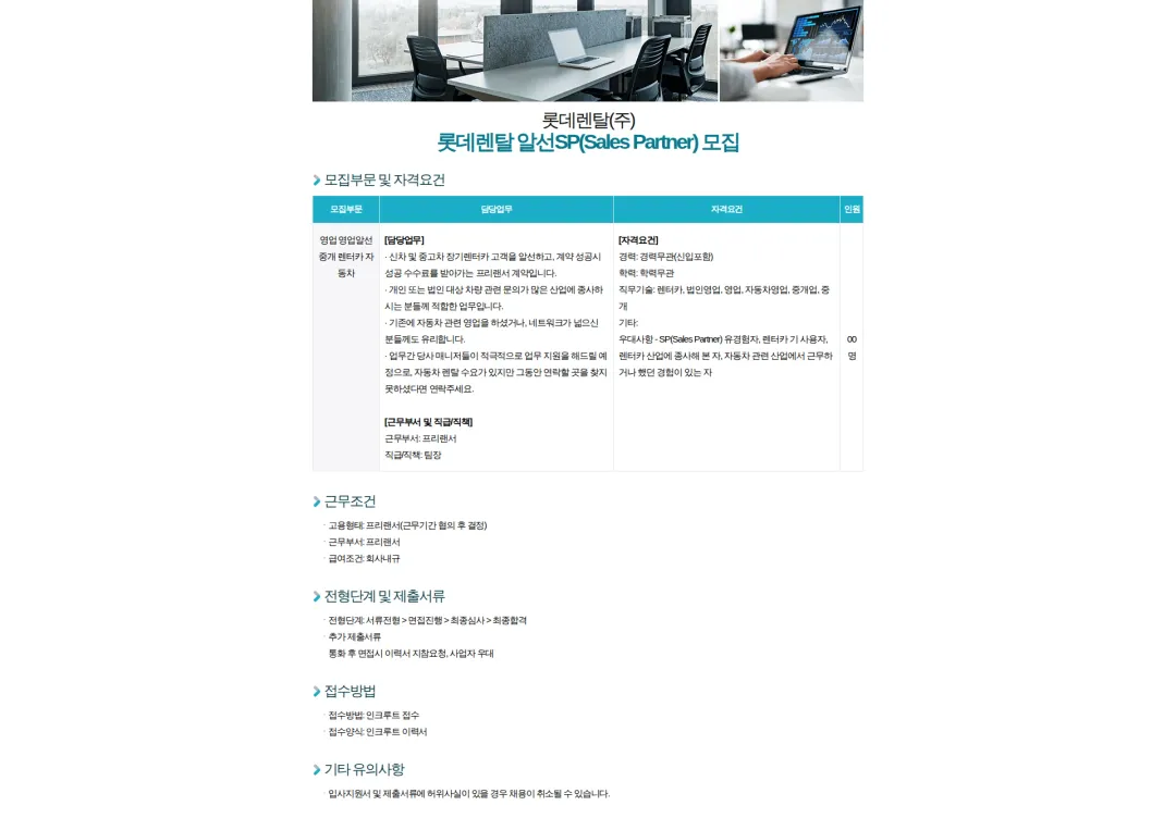 롯데렌탈 롯데렌탈, 롯데렌터카 알선SP(Sales Partner) 모집 채용공고