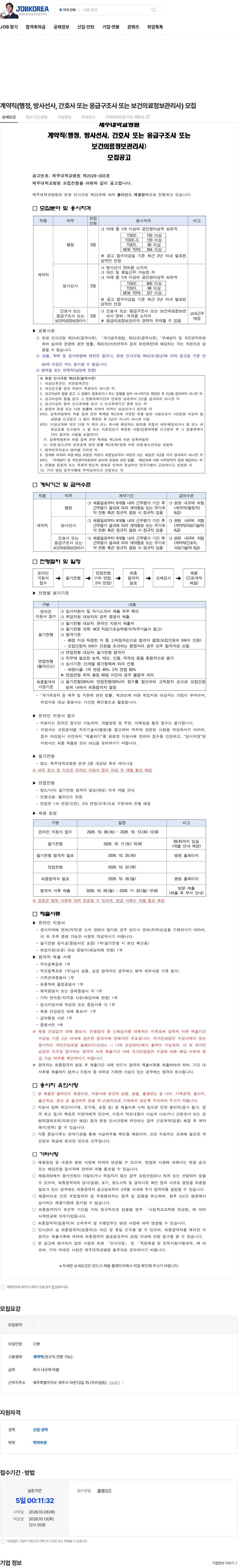 제주대학교병원 계약직(행정, 방사선사, 간호사 또는 응급구조사 또는 보건의료정보관리사) 모집 채용공고