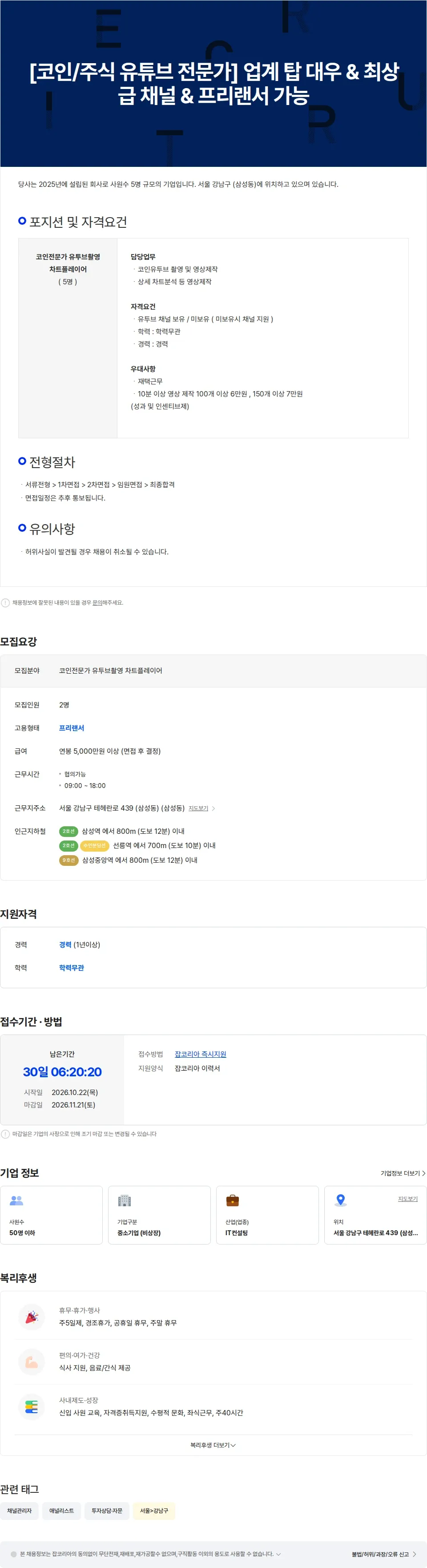 엘피오 [코인유튜브 전문가] 업계 탑 대우 & 프리랜서 모집 채용공고
